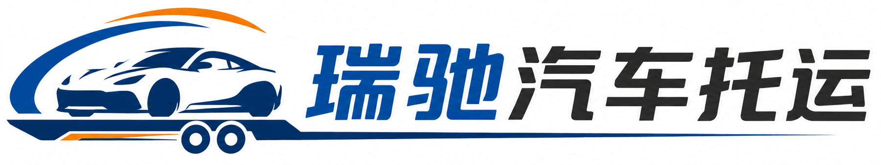新巴尔虎右旗瑞驰｜汽车托运_轿车托运_私家车异地运车_新能源车辆托运